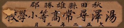 表題：湯沢尋常高等小学校　大正二年三月