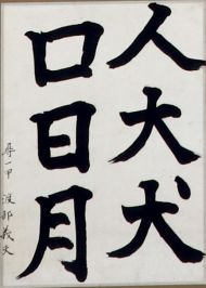 作品１９