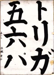 作品１８