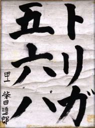 作品２６