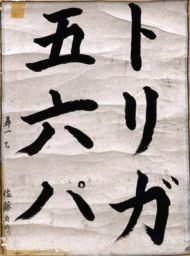 作品２８