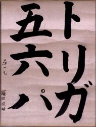 作品１６