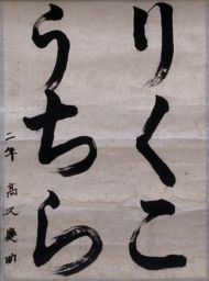 作品１８
