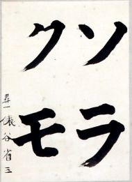 作品１７