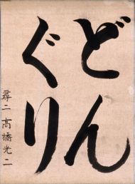 作品１７