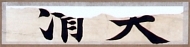 作品３