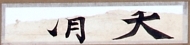 作品４