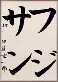 作品２３