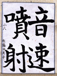 作品６